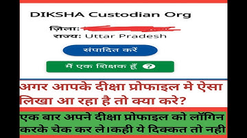Diksha Custodian Org/मैं एक शिक्षक हु। कही ये तो आपके दीक्षा प्रोफाइल मे नही लिखा है।।जानिए इसका हल।