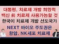 文대통령, 치료제 개발 희망적 / 백신 前 치료제 사용 가능할 것! 한국이 치료제 개발 선도국가! / NEXT 바이오 주도권은 항암, NK세포치료제 분야 분석(셀트리온, 제넥신)