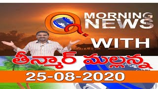 Morning News With Mallanna 25-08-2020| Mallanna | Q News | TeenmarMallanna