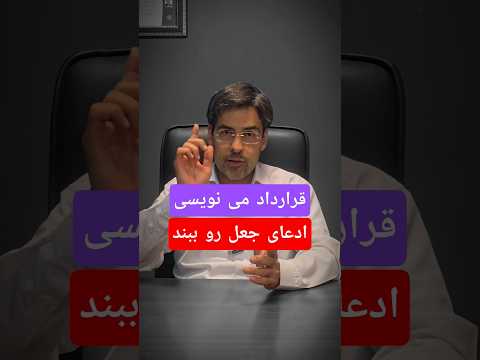 قرارداد نویسی اصول دارد وکیل پایه یک دادگستری جوادسرگران کسب درآمد بیزینس بیزینس کوچینگ