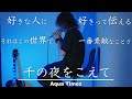 千の夜をこえて/Aqua Timez(cover)