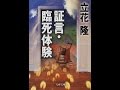 【紹介】証言・臨死体験 文春文庫 （立花 隆）