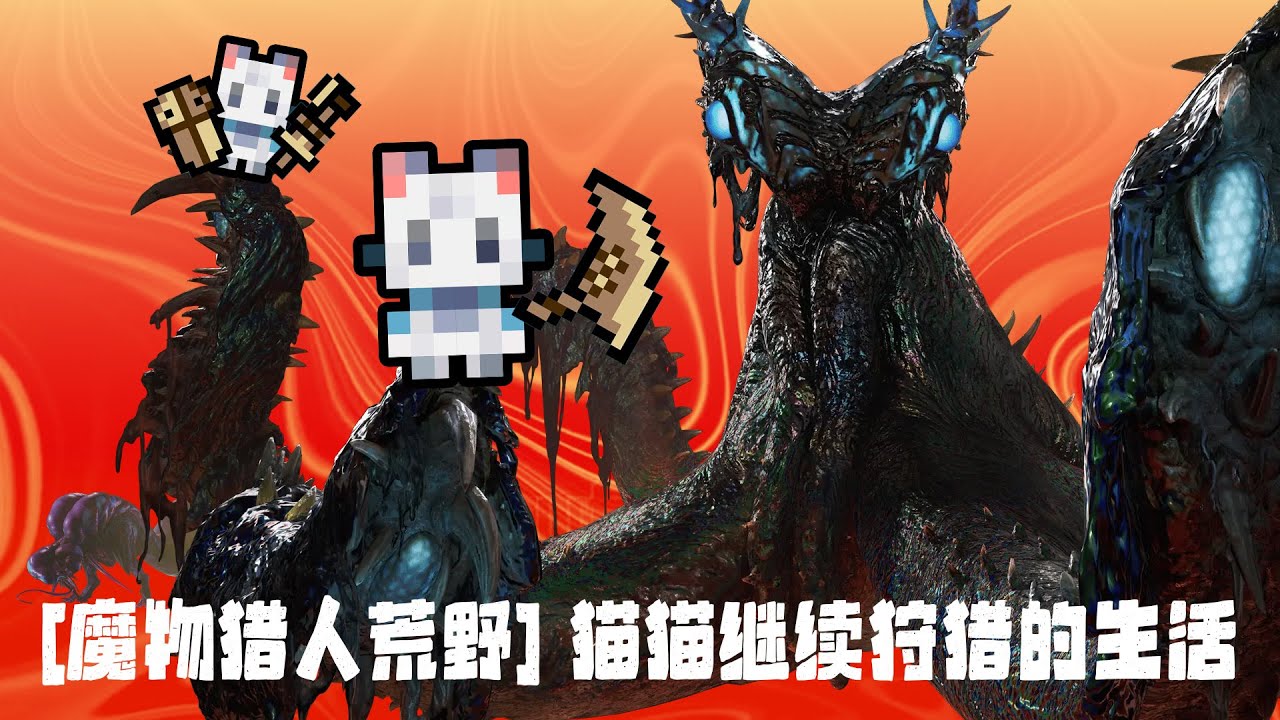 魔物猎人荒野 -猫猫继续狩猎part2 | MYViki