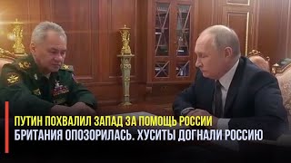 Путин остроумно затроллил Запад на встрече с Шойгу - в Китае оценили!