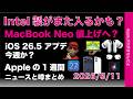 iOS26.5今週か?インテル製また入る?MacBook Neo値上へ?などAppleの1週間:噂とニュースまとめ20260511