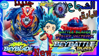 مفاجأة11ألفمشترك‼️فتح علبة الشجاع البارقللاعب شهاب-بي باتل برست!!-beybattle burst-strike valkery-