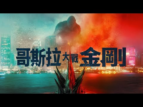 《哥斯拉大戰金剛》官方中文預告 Godzilla vs Kong Official Trailer