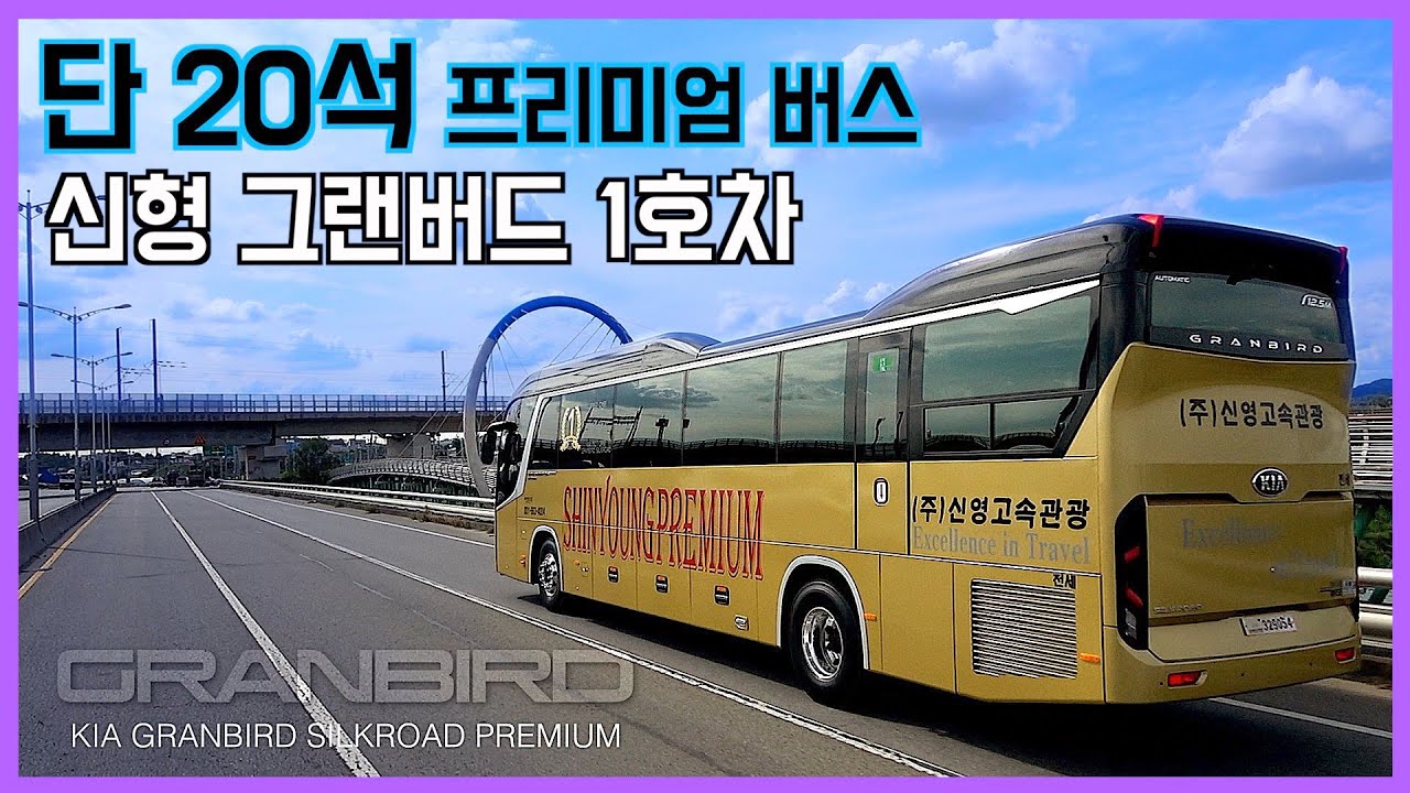버스 가격 3억? 단 20석의 프리미엄 1호차, 신형 그랜버드 실크로드, 블루스카이비교