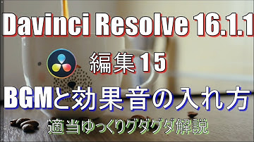【Davinci Resolve 16】 Davinci Resolve 16 (.1.1) 無料版の使い方 編集15 (BGMと効果音の入れ方) 【説明】
