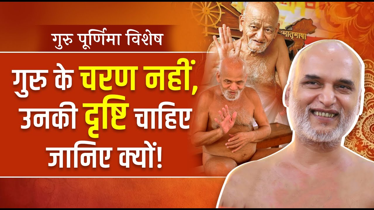 गुरु पूर्णिमा विशेष... गुरु के चरण नहीं, उनकी दृष्टि चाहिए  जानिए क्यों! |10 July 2025 | veersagarji