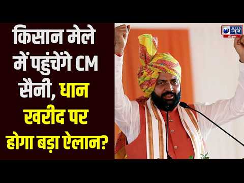 CM Saini Kurukshetra Visit: आज कुरुक्षेत्र के दौरे पर रहेंगे CM Nayab Saini | India News Haryana