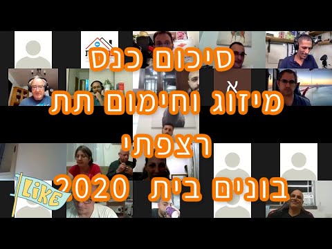 וִידֵאוֹ: כנס לאדריכלים ובונים. תִמצוּת