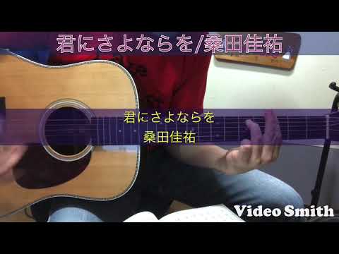 #桑田佳祐#君にさよならを#弾き語りcover/桑田佳祐/君にさよならを/弾き語りcover/2020年11月4日