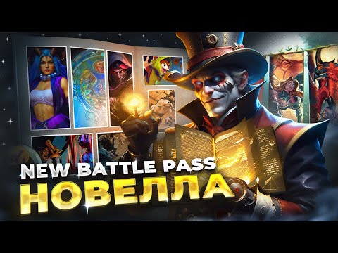 НОВЫЙ СЮЖЕТНЫЙ РЕЖИМ в ДОТЕ | РЕВОЛЮЦИОННЫЙ ФОРМАТ BATTLE PASS | ВИЗУАЛЬНАЯ НОВЕЛЛА DOTA 2