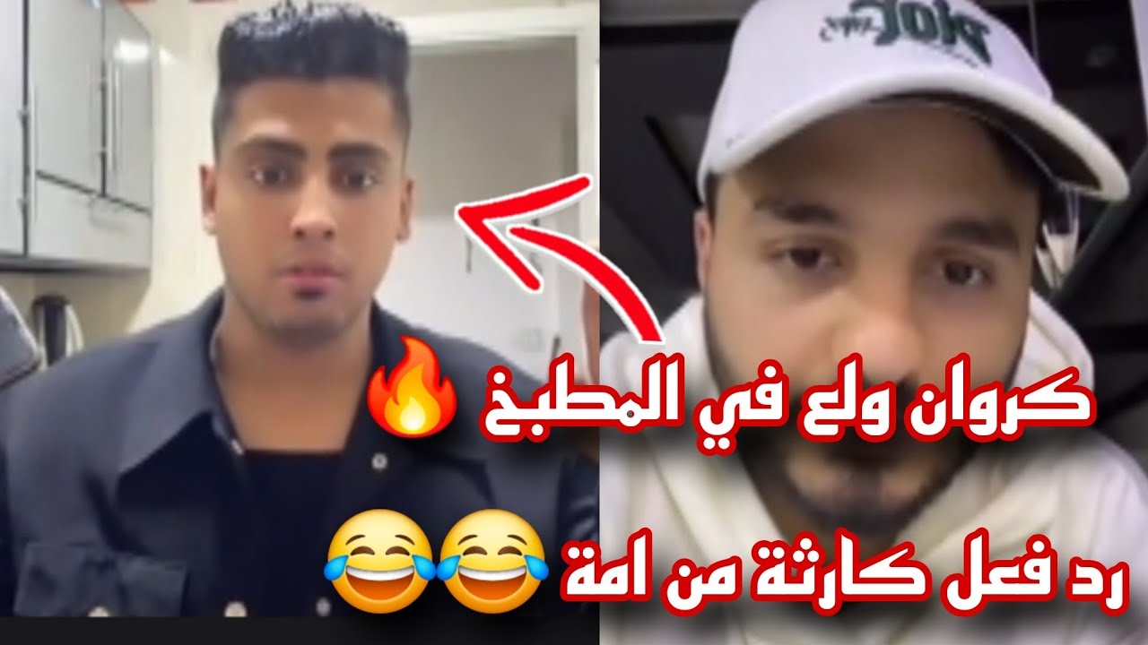 كروان مشاكل ولع في المطبخ 🔥 رد فعل كارثة من امة ضحك 😆 للركب 😂لايفوتك 