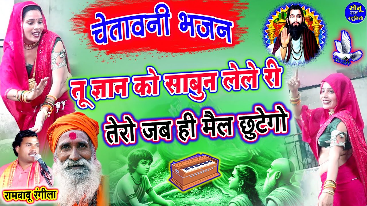 तू ज्ञान को साबुन लेले री तेरो जब ही मैल छुटेगो💃चेतावनी भजन डांस💃खुशबू भाबी का कमरतोड़ डांस💃Chetawani