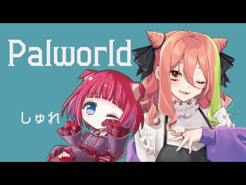 【 パルワールド 】 しゅれちゃんと初めてのパルワールド遊ぶ！！！【もち麦梅子／VTuber】