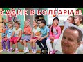 Русскоязычные дети в болгарском садике. Субъективное мнение!