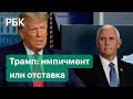 СМИ узнали о планах Пенса по отстранению Трампа