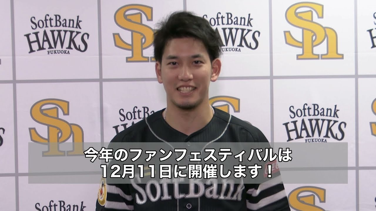 ホークス公式 12/11 ファンフェスティバル2021開催！栗原選手コメント