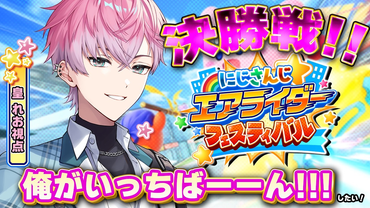 【 #にじエアライダーフェス  】行くぜ決勝戦…優勝とるぞぉぉお！！！【皇れお  / にじさんじ】