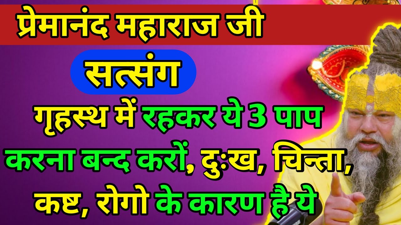 गृहस्थ में रहकर ये 3 पाप करना बन्द करों, दुःख, चिन्ता, कष्ट, रोगो के कारण है ये #premanandjimaharaj 