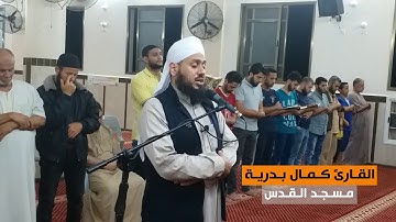 من سورة النساء (58-87) || القارئ كمال بدرية || مسجد القدس في غزة || رمضان 1439هـ