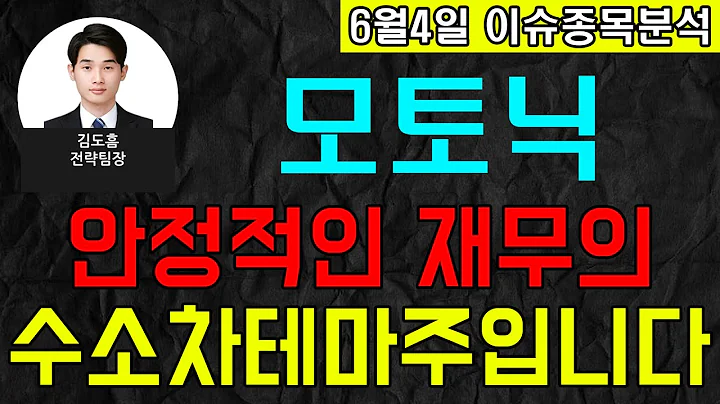 모토닉(009680)-안정적인 재무의 수소차테마주입니다