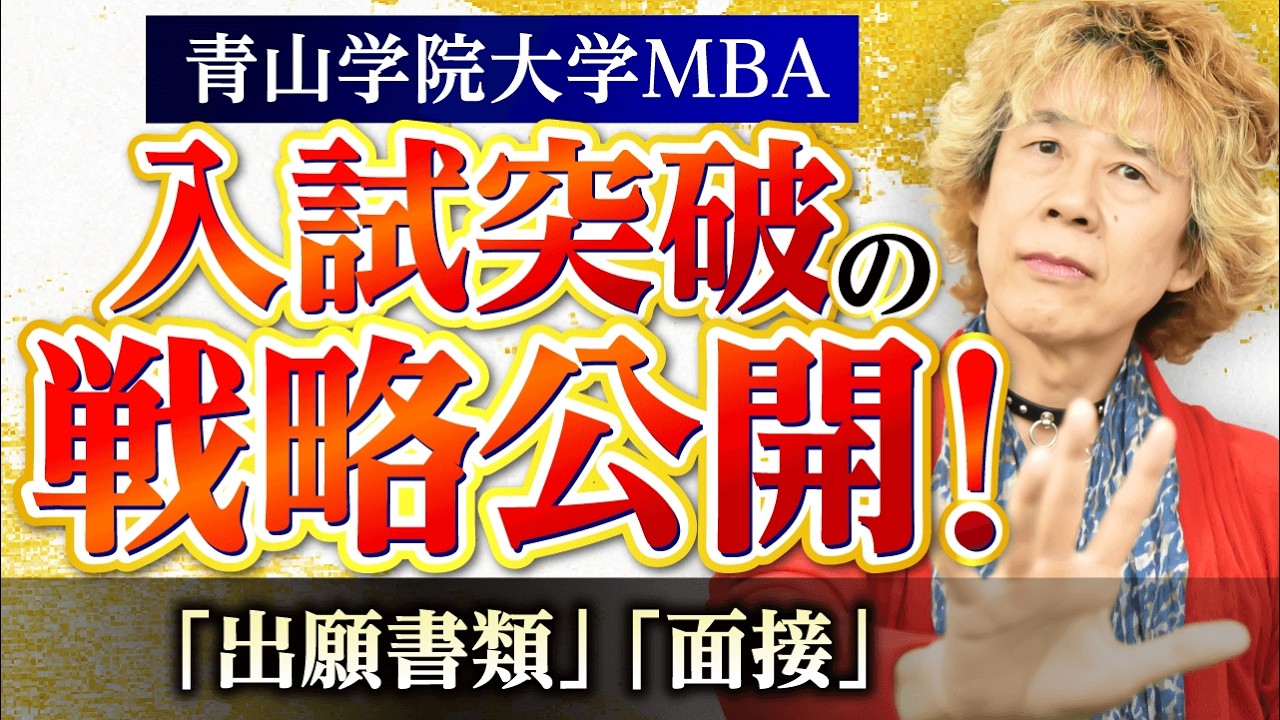 【青山学院大学MBA】入試対策！「書類審査・面接」の攻略法とは？