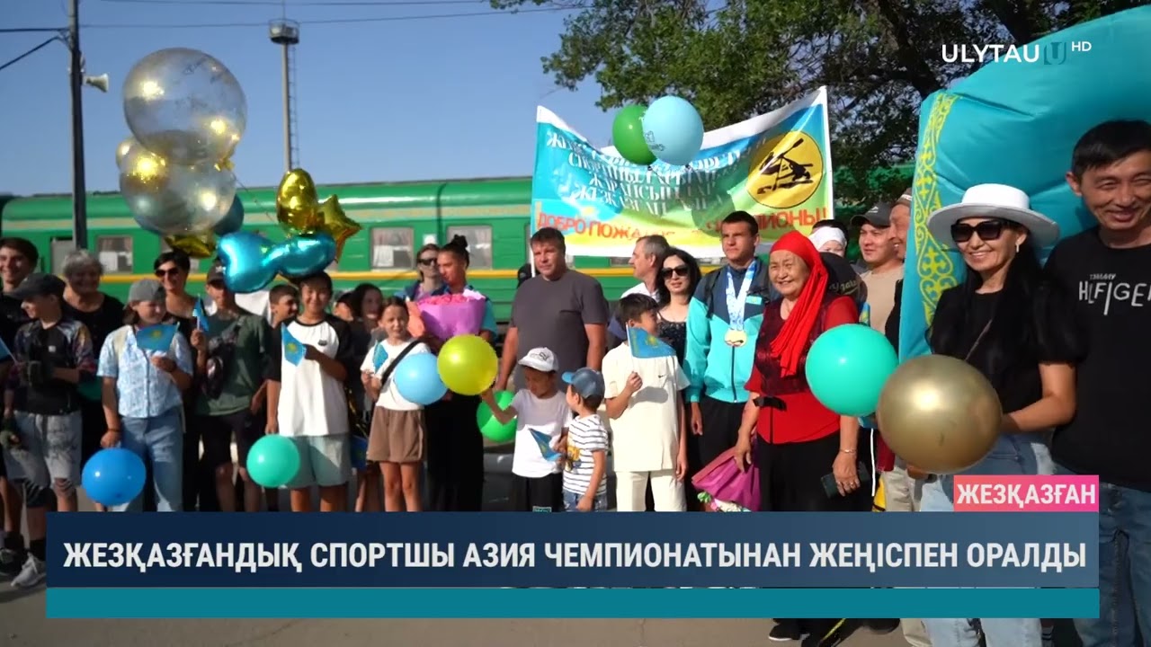 ЖЕЗҚАЗҒАНДЫҚ СПОРТШЫ АЗИЯ ЧЕМПИОНАТЫНАН ЖЕҢІСПЕН ОРАЛДЫ