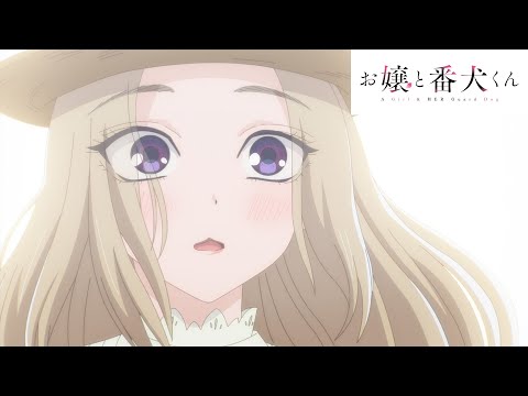 TVアニメ「お嬢と番犬くん」 本PV 