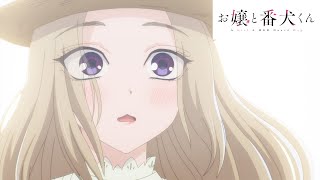 TVアニメ「お嬢と番犬くん」本PV