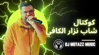 شاب نزار الكافي كوكتال /صحاب المصلحه /الحدود اليبية/قلبي يانا/dj motazz music