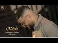جديد  اغنية محمد السالم ياروحي يمه يمه 2018