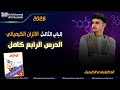 حل الدرس الرابع الباب التالت كتاب الوافي كيمياء تالتة ثانوي 2026 mp3