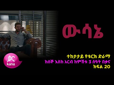 ዉሳኔ ክፍል 20 Wesane Episode 20