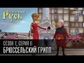 Сказочная Русь 7 сезон, серия 6 | Люди ХА |Брюссельский грипп