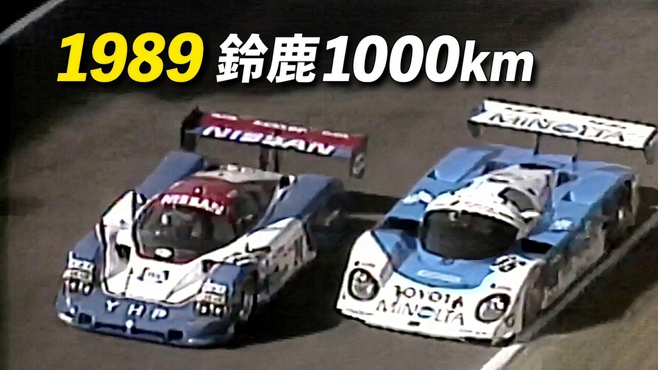 しーさん 1989 鈴鹿1000km｜トヨタとニッサンが王者ポルシェに挑む