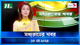 🟢 মধ্যরাতের খবর | Moddho Rater Khobor | 15 May 2024 | NTV News | NTV Latest News Update