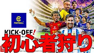 配信者界隈で俺しかハマってない新イーフトで初心者狩る【eFootball KICK OFF!】