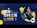 用 Python模擬即時交易比特幣 (Live Bitcoin Trading Simulation with Python: Real-Time Strategy on Binance)