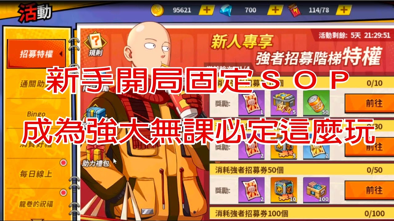 【一拳超人】新手開局固定SOP  想成為超強無課  開局就這麼玩