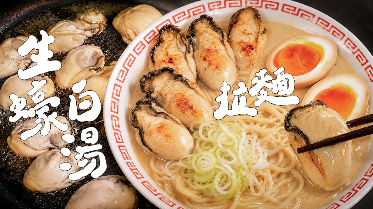 用大生蠔🦪 來做濃郁系白湯拉麵吧! 縮圖