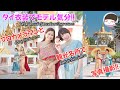 タイ衣装がレンタルできる!! 写真撮影が楽しすぎた【友達・家族・恋人と】