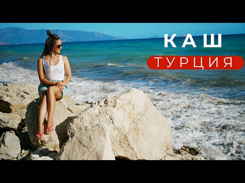 Об этом городе в Турции мало кто знает. Город Каш Это рай на Земле.