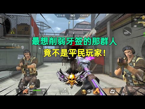 CF手游：最想削弱牙签的那群人，竟不是平民玩家！真实原因你绝对猜不到！