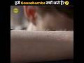 😲हमें Goosebumbs क्यों आते हैं😲 #shorts