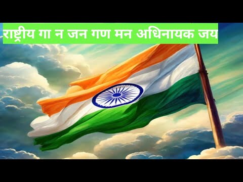 RASTRIYA GAAN.....JAN GAN MAN 🇮🇳🇮🇳🇮🇳🇮🇳🇮🇳🇮🇳🇮🇳🇮🇳🇮🇳🇮🇳🇮🇳 RASTRIYA GAAN.....JAN GAN MAN 🇮🇳🇮🇳🇮🇳🇮🇳🇮🇳🇮🇳🇮🇳🇮🇳🇮🇳🇮🇳🇮🇳