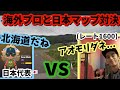 【神回】日本代表が海外プロに日本生まれの強さを見せつけるw　【GeoGuessr】第3回1v1世界大会　予選2　part1