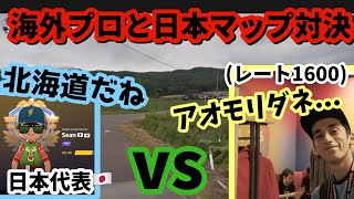 【神回】日本代表が海外プロに日本生まれの強さを見せつけるw　【GeoGuessr】第3回1v1世界大会　予選2　part1